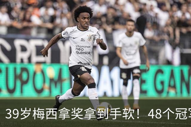 39岁梅西拿奖拿到手软！48个冠军+世界杯，这次又添一座米罗雕塑