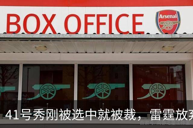 41号秀刚被选中就被裁，雷霆放弃跟腱重伤的奥维