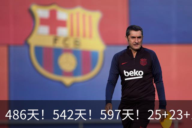 486天！542天！597天！25+23+15！真看哭了？