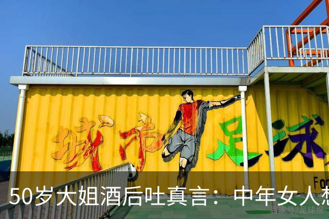50岁大姐酒后吐真言：中年女人想要拥抱，多半渴求三样东西