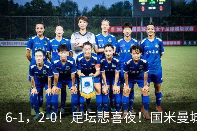 6-1，2-0！足坛悲喜夜！国米曼城赢球，拜仁红军晋级，尤文爆大冷