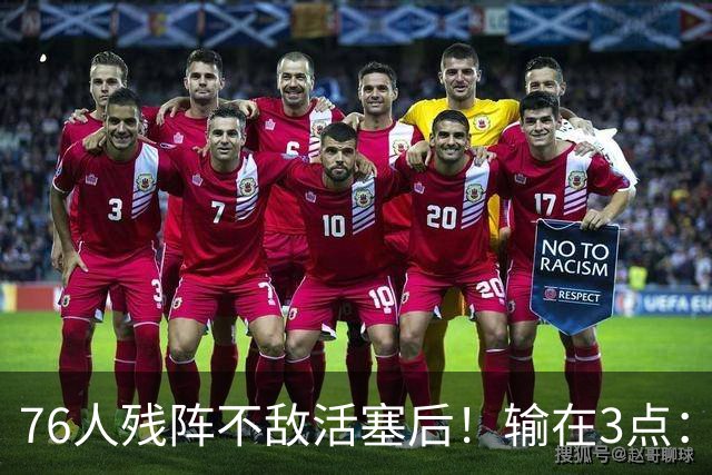 76人残阵不敌活塞后！输在3点：老詹尽力+布朗低迷，给球队敲警钟