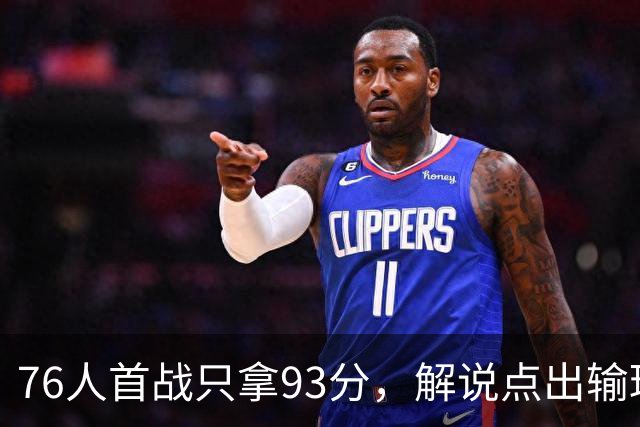 76人首战只拿93分，解说点出输球本质不在手感