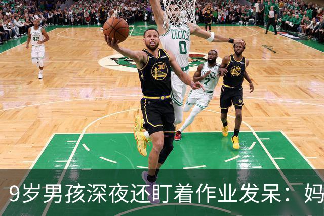 9岁男孩深夜还盯着作业发呆：妈妈，这是数学还是语文；这一场景很多家庭重复上演，家长“吵翻”