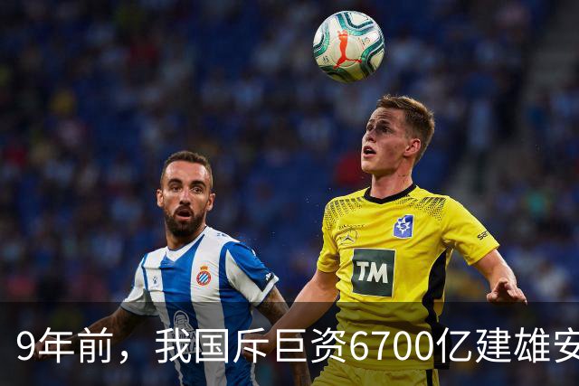 9年前，我国斥巨资6700亿建雄安，面积约3个首尔，现在怎样了？