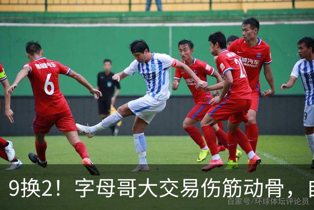 9换2！字母哥大交易伤筋动骨，自己选的路跪着也要走完