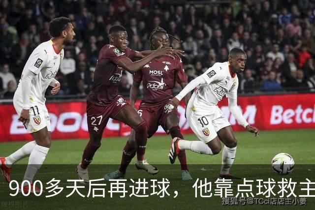 900多天后再进球，他靠点球救主却只换来1分