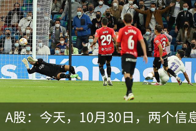 A股：今天，10月30日，两个信息来了，行情尾声将至？