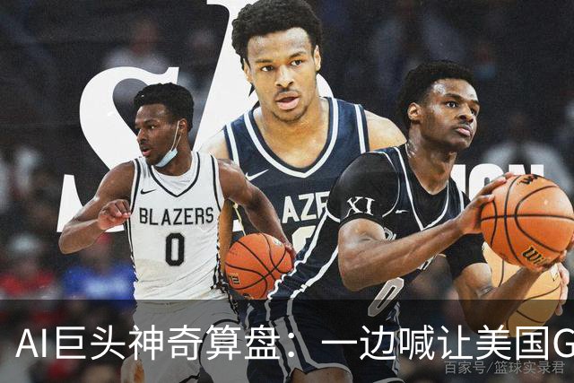 AI巨头神奇算盘：一边喊让美国GDP达到44万亿，一边警告AI失控，