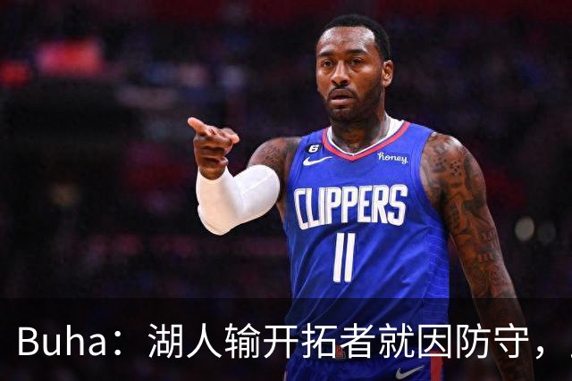 Buha：湖人输开拓者就因防守，此前防守仅排联盟第19
