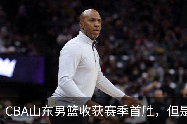CBA山东男篮收获赛季首胜，但是球迷不满意，赛后怒喷这3人