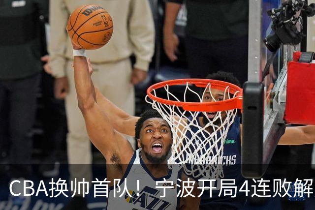 CBA换帅首队！宁波开局4连败解雇洋帅 助教许钟豪接任主教练