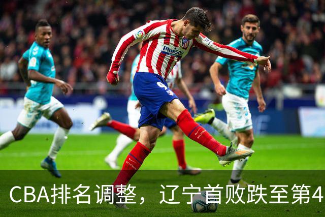 CBA排名调整，辽宁首败跌至第4，广州胜北控升第6，广东连降7位