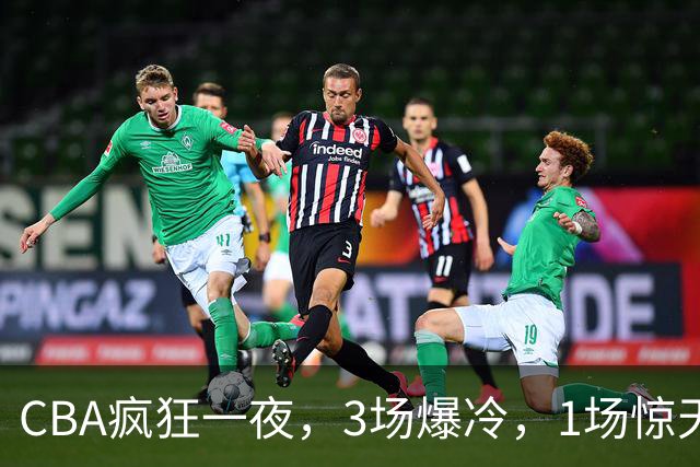 CBA疯狂一夜，3场爆冷，1场惊天大逆转，3支非季后赛球队揪翻劲旅