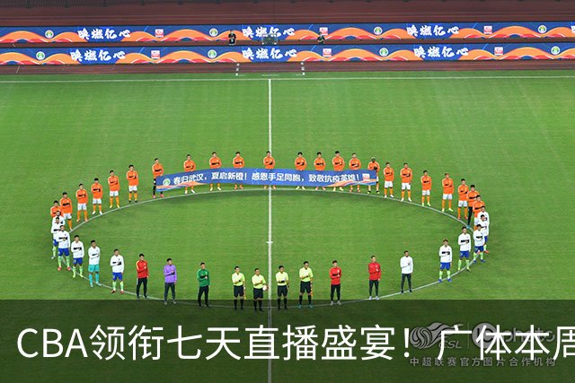 CBA领衔七天直播盛宴！广体本周观赛指南（10月19日-10月25日）