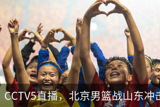 CCTV5直播，北京男篮战山东冲击5连胜，外援水准有差距，班顿为留队努力