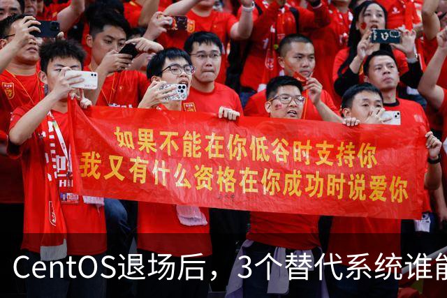 CentOS退场后，3个替代系统谁能接住你的服务器？