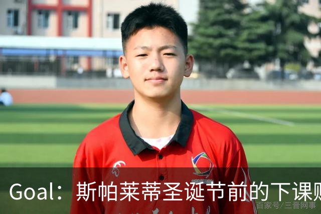 Goal：斯帕莱蒂圣诞节前的下课赔率降至2.00