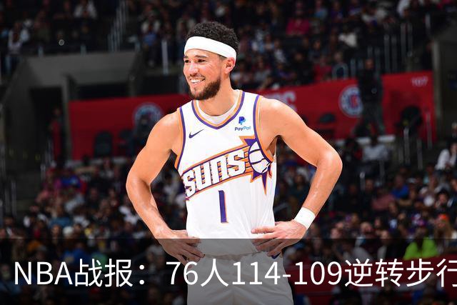 NBA战报：76人114-109逆转步行者，马克西27+5+4