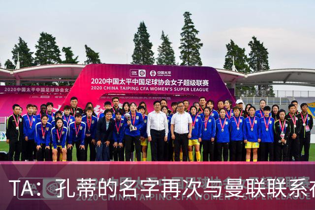 TA：孔蒂的名字再次与曼联联系在一起，红魔该换帅吗？