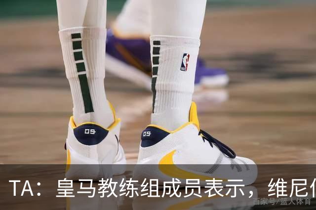 TA：皇马教练组成员表示，维尼修斯不在时球队更紧凑且组织得更好