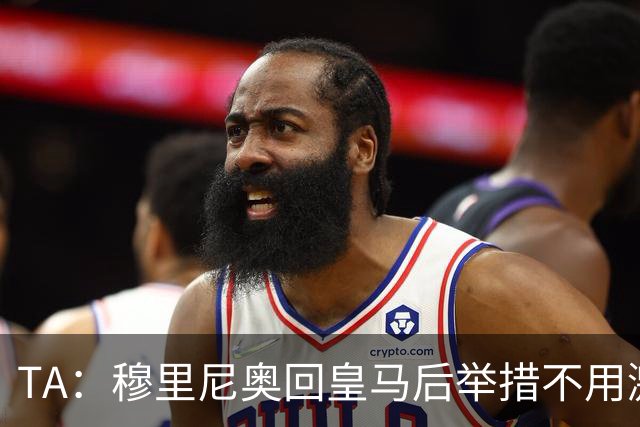 TA：穆里尼奥回皇马后举措不用激进，自带权威便可稳住更衣室