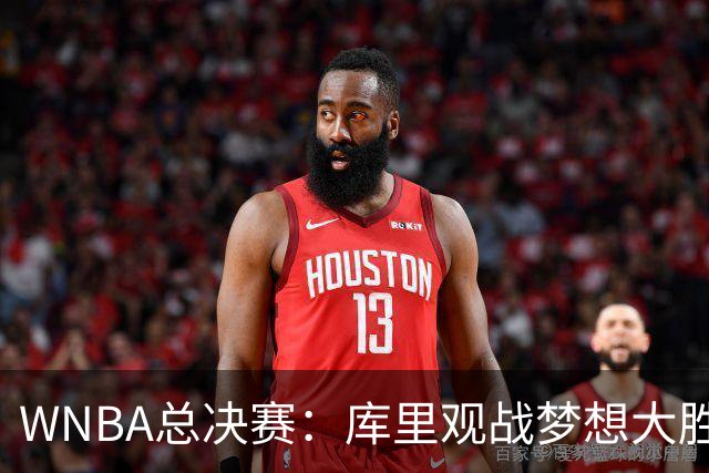 WNBA总决赛：库里观战梦想大胜女武神追到1-1 里斯30+16创纪录