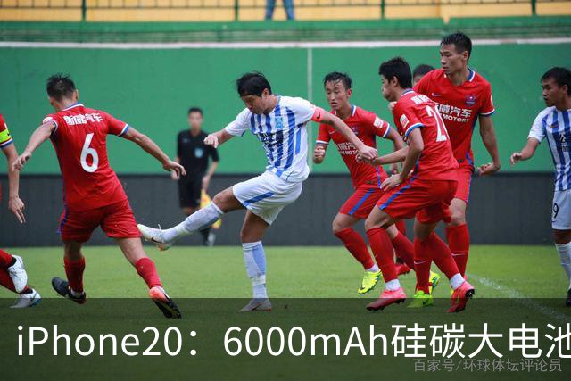 iPhone20：6000mAh硅碳大电池+无边框，网友：苹果这次很听劝